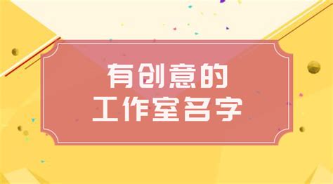 工作室名字|多多起名之工作室名字,工作室起名大全免费取名227个